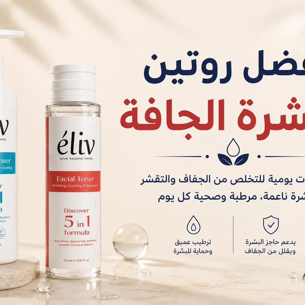 افضل روتين للبشرة الجافة 7 خطوات لبشرة أكثر نعومة وترطيبًا