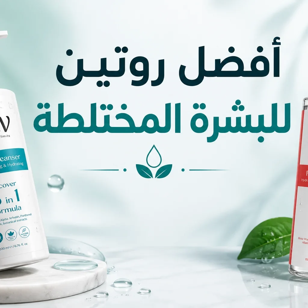 افضل روتين للبشرة المختلطة