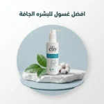 افضل غسول للبشرة الجافة كيف تختارين الغسول الذي تحتاجه بشرتك؟