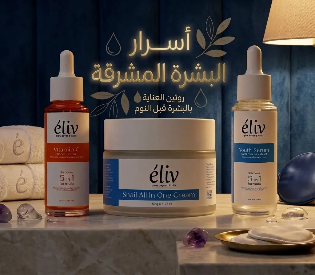 روتين العناية بالبشرة قبل النوم خطوات بسيطة لبشرة أكثر نضارة
