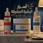 روتين العناية بالبشرة قبل النوم خطوات بسيطة لبشرة أكثر نضارة